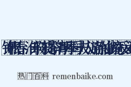 锦帐春·淮东陈提举清明奉母夫人游徐仙翁庵反义词是什么意思的图片